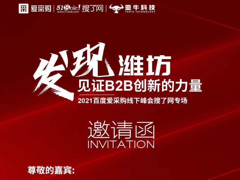 2021年百度爱采购线下峰会-青州专场会议